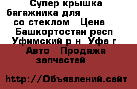 Супер крышка багажника для Skoda Roomster со стеклом › Цена ­ 10 - Башкортостан респ., Уфимский р-н, Уфа г. Авто » Продажа запчастей   